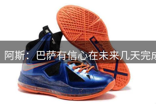 阿斯：巴萨有信心在未来几天完成坎塞洛交易，预计花费800万欧